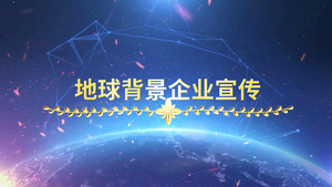 地球背景文字企业宣传会声会影X10模板24秒视频
