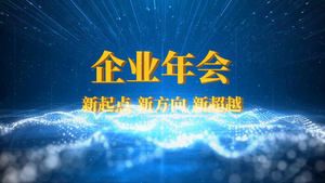 震撼大气企业年会励志开场片头会声会影模板40秒视频