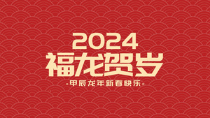 2024新春文字祝福快闪AE模版32秒视频