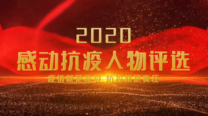 党政抗击疫情表彰颁奖pr模板63秒视频