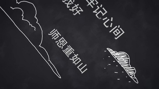 节日模板AECC2017黑板粉笔手写教师节祝福视频