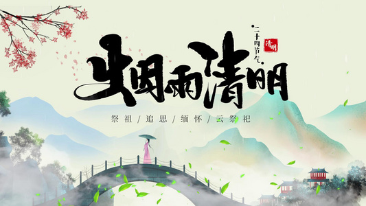 水墨中国风清明传统节日图文视频