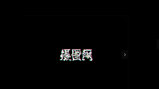 干扰噪波抖音特效文字动画视频