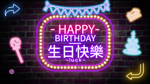 4k生日快乐霓虹灯舞台背景片头生日派对42秒视频