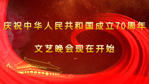 庆祝中华人民共和国成立69周年文艺晚会片头12秒视频