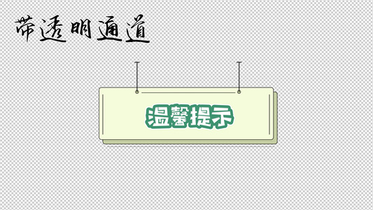 温馨提示小卡片视频