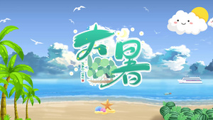中国风卡通海边西瓜传统节气大暑视频16秒视频