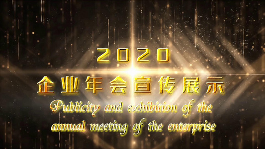 2020大气年会金色粒子标题开场宣传视频