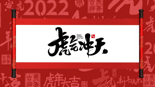 2022庆新春迎新年虎年片头视频