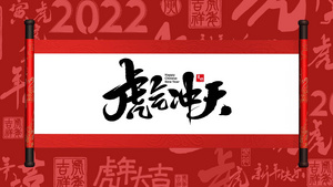 2022庆新春迎新年虎年片头25秒视频