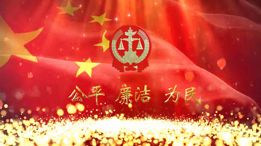 公平廉洁为民中国司法党政宣传片头 AECC2017 模板视频
