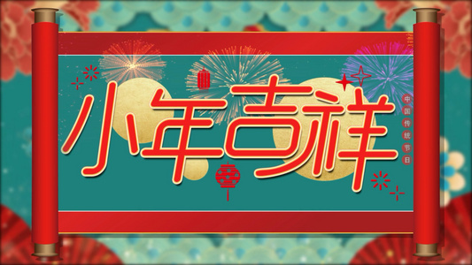 简洁国潮喜庆三维卷轴小年片头宣传展示AE模板视频