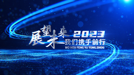 无插件蓝色粒子2023年会文字标题片头视频