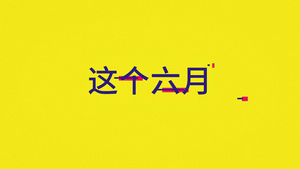 2018离别六月动感相册33秒视频