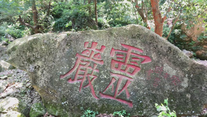 温州5A景点雁荡山灵岩景区58秒视频