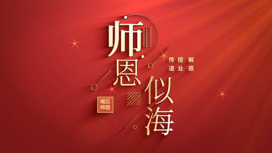 4K教师节文字标题片头AE模板视频