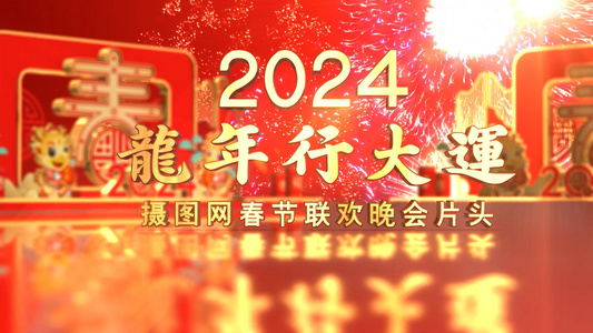 2024春节片头龙年行大运视频