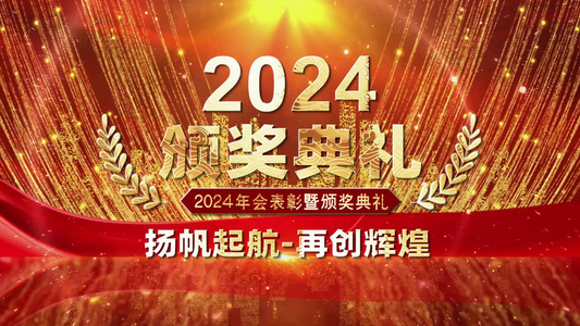 2024大气年会颁奖典礼图文开场宣传展示视频