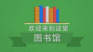 MG动画学校图书馆AECC模板40秒视频