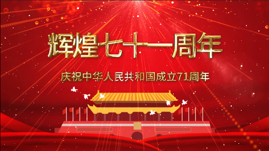  震撼大气建国71周年党政宣传展示视频