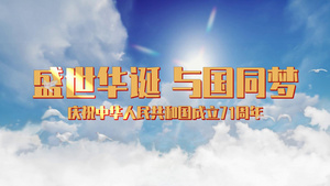 国庆建国71周年天空背景65秒视频