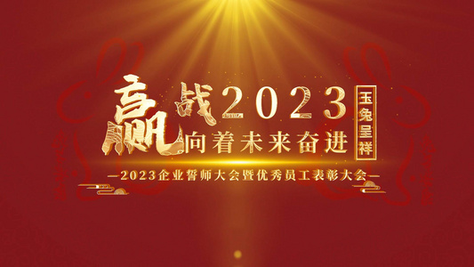 震撼2023企业年会开场片头AE模板视频