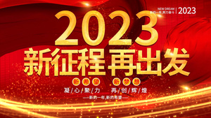 舞台背景2023年度新征程年会循环背景10秒视频