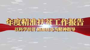 精准扶贫项目汇报AE模板63秒视频