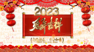 2023春节祝福拜年视频36秒视频