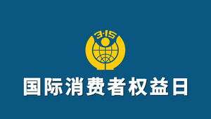 315国际消费者权益日快闪宣传AE模板27秒视频