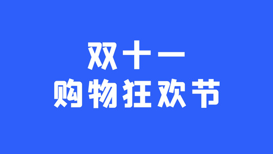 时尚快闪双十一电商购物促销活动图文AE模板视频