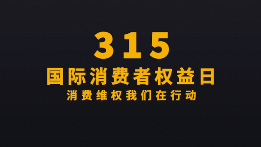 国际315消费者权益日快闪宣传AE模板视频