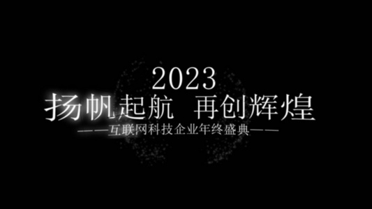 2023年年度盛典快闪字幕AE模板视频