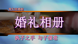 浪漫爱情婚礼相册会声会影模板234秒视频