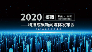 震撼大气粒子科技发布会片头展示14秒视频