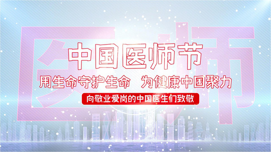 中国医师节片头片尾ae模板视频