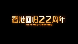 香港回归22周年 金色鎏金效果文字10秒视频