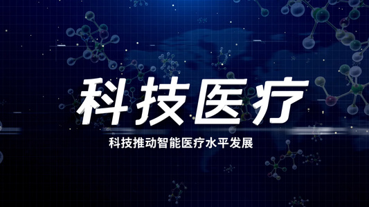 简洁大气医疗科技后期包装宣传展示视频