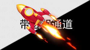 MG创意小火箭20秒视频
