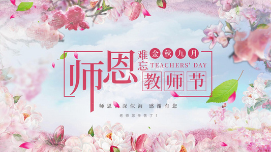 唯美清新教师节祝福图文[永远快乐]视频