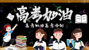 高考加油高考冲刺视频片头20秒视频