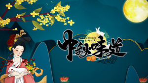 中秋节鎏金国风传统美食宣传AE模板38秒视频