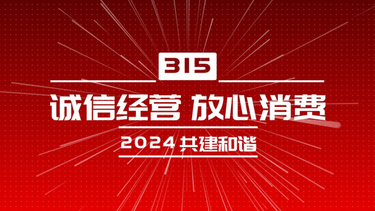 314消费者权益日快闪AE模版视频