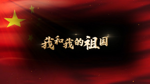 我和我的祖国歌词字幕带通道模板172秒视频