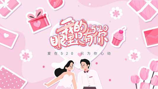 520情人节粉色爱心心动卡通片头视频