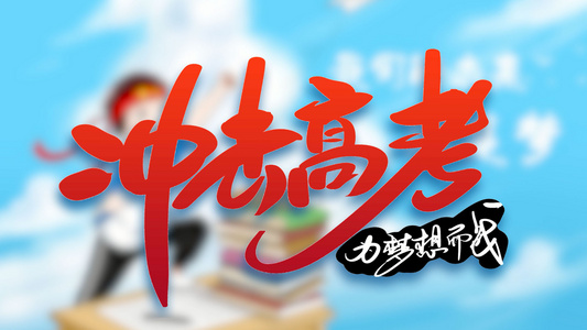 简洁大气2021决战高考励志宣传展示视频