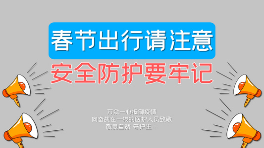 4K春节疫情出行注意牢记事项视频模板视频