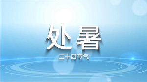 处暑三维碎片展示特效二十四节气AE模板13秒视频