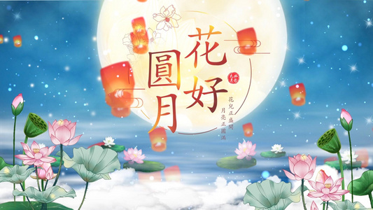 唯美中秋节祝福片头开场视频模板视频