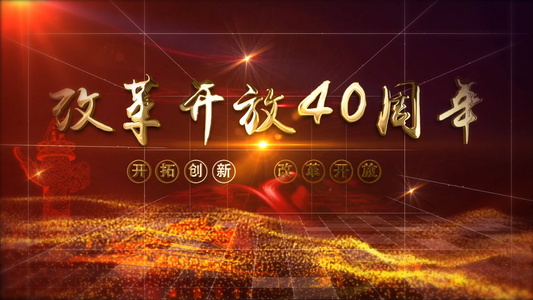 改革开放40周年庆典AE模板视频